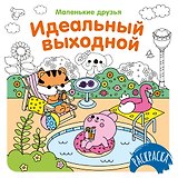 Идеальный выходной
