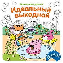 Идеальный выходной