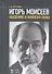 Игорь Моисеев - академик и филосов танца (МКИиФ) Коптелова - 0