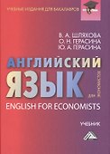Английский язык для экономистов: Учебник для бакалавров - 0