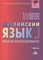 Английский язык для экономистов: Учебник для бакалавров