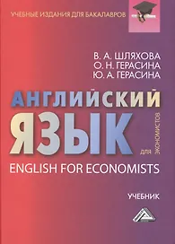 Английский язык для экономистов: Учебник для бакалавров
