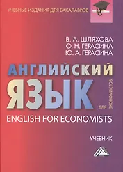 Английский язык для экономистов: Учебник для бакалавров