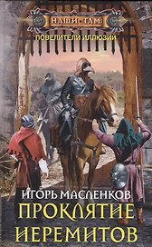 Проклятие иеремитов
