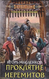 Проклятие иеремитов