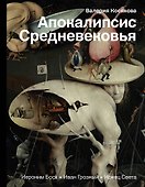 Апокалипсис Средневековья. Иероним Босх, Иван Грозный, Конец Света - 0