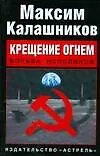 Крещение огнем, Борьба исполинов