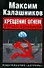 Крещение огнем, Борьба исполинов - 0