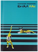 Ежедневник А5- 128 листов "Extra Art. Фантазия" (творческий)