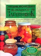 Энциклопедия домашних заготовок