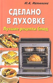 Сделано в духовк. Лучшие рецепты блюд