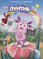 Книжка-гляделка «Как Лунтик кино снимал»