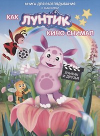 Книжка-гляделка «Как Лунтик кино снимал»