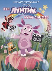 Книжка-гляделка «Как Лунтик кино снимал»