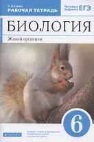 Биология. 6 класс. Живой организм. Рабочая тетрадь. Тестовые задания ЕГЭ