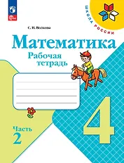 Математика. Рабочая тетрадь. Часть 2. 4 класс