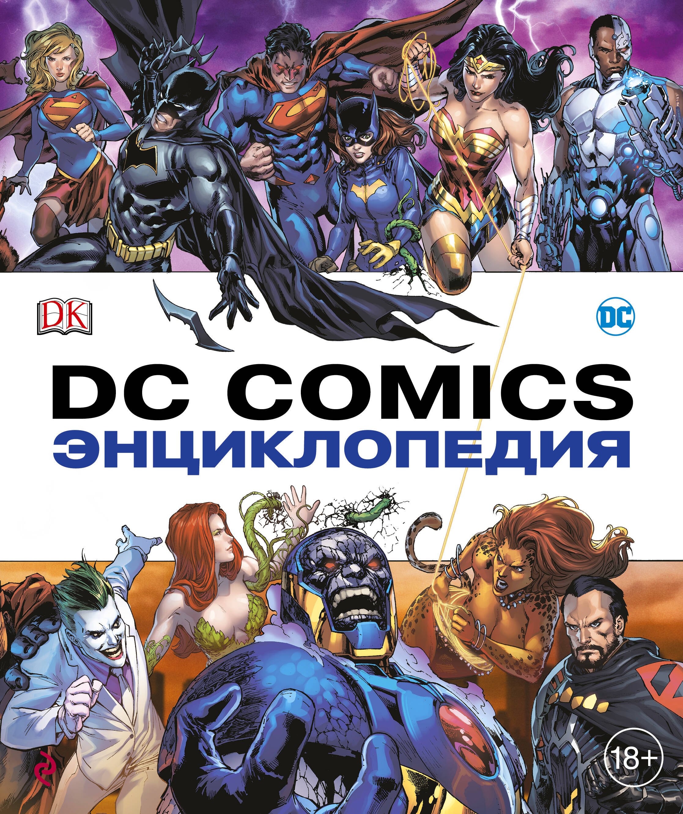 

Энциклопедия DC Comics