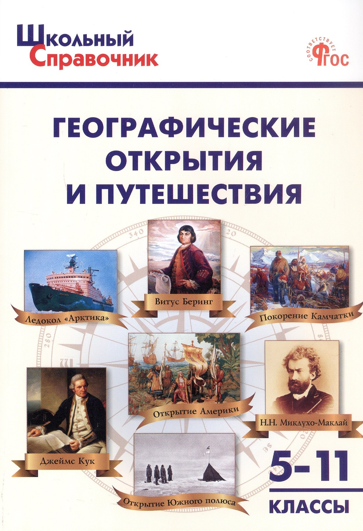 

Географические открытия и путешествия. 5–11 классы (ФГОС Новый)