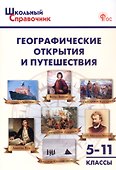 Географические открытия и путешествия. 5–11 классы (ФГОС Новый) - 0