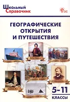 Географические открытия и путешествия. 5–11 классы (ФГОС Новый)