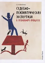 Судебно-психиатрическая экспертиза в уголовном процессе. Учебно-методическое пособие