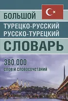 Большой турецко-русский русско-турецкий словарь 380 000 слов и словосочетаний