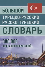 Большой турецко-русский русско-турецкий словарь 380 000 слов и словосочетаний
