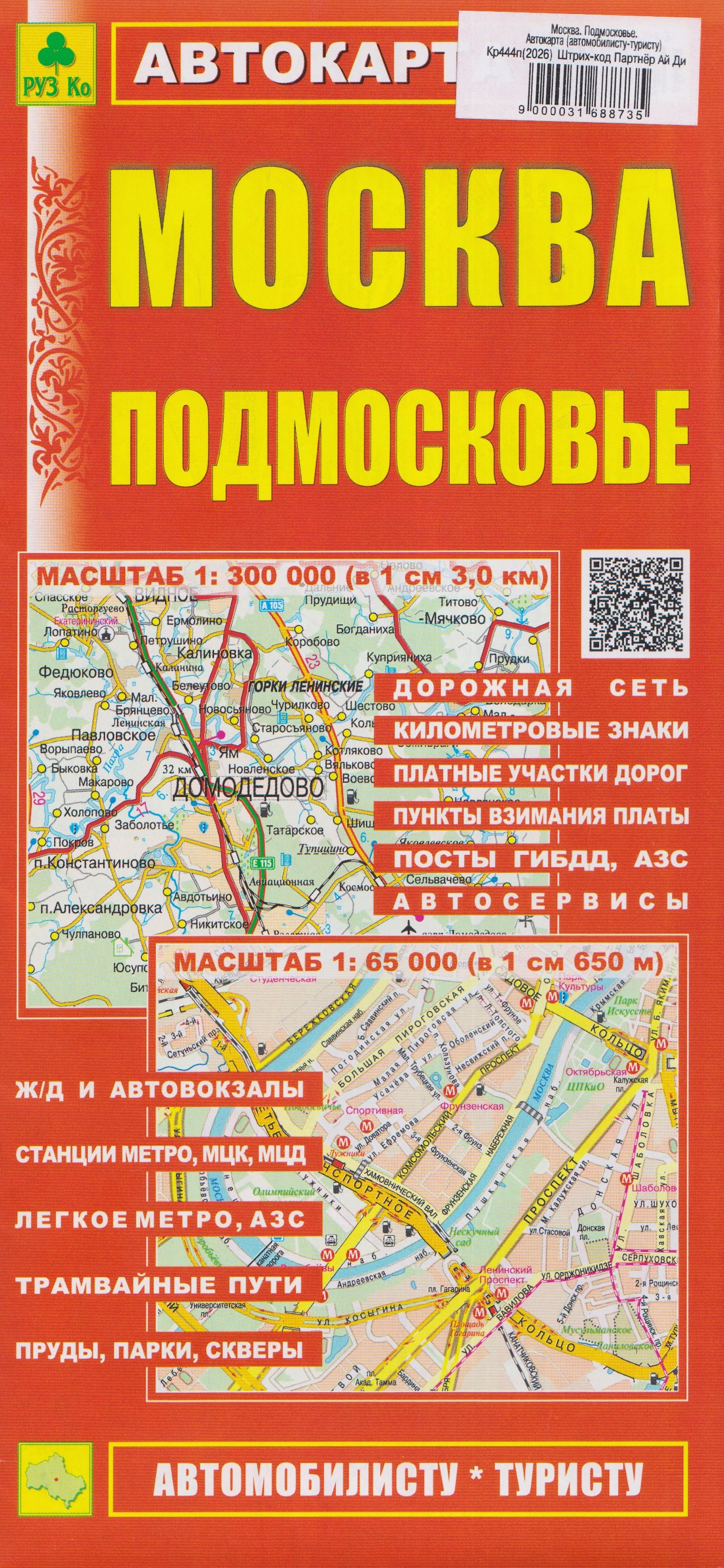 Москва. Подмосковье. Автокарта (автомобилисту-туристу)