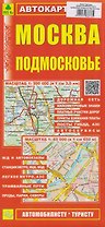 Москва. Подмосковье. Автокарта (автомобилисту-туристу)