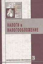 Налоги и налогообложение
