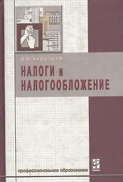 Налоги и налогообложение
