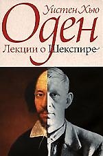 Лекции о Шекспире