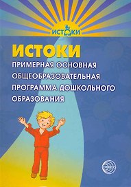 Истоки. Примерная основная общеобразовательная программа дошкольного образования