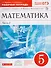 Математика. 5 класс. Рабочая тетрадь к учебнику Г.К. Муравина, О.В. Муравиной "Математика. 5 класс" В 2 частях. Часть 2 - 0