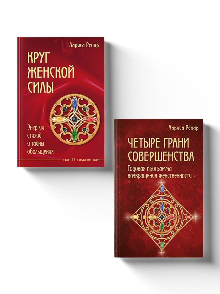 Больше о красоте и моде Подарок на счастье от Ларисы Ренар (комплект из двух книг)