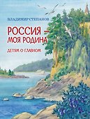 Россия-моя Родина: Стихи - 0