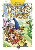 Незнайка в Солнечном городе - 0