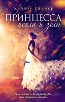 Настоящая сказка. Принцесса пепла и золы (#1)