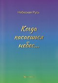 Когда касаешься небес… - 0