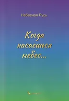 Когда касаешься небес…