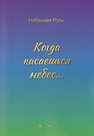 Когда касаешься небес…