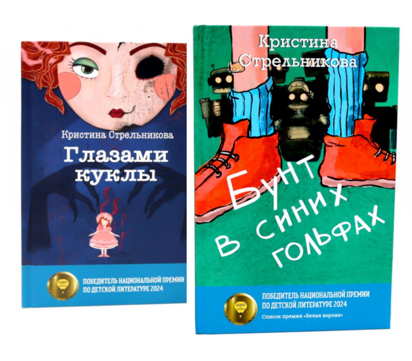 

Глазами куклы, Бунт в синих гольфах (комплект из 2-х книг)
