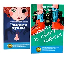 Глазами куклы, Бунт в синих гольфах (комплект из 2-х книг)
