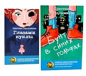 Глазами куклы, Бунт в синих гольфах (комплект из 2-х книг)