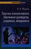 Практика психологического обеспечения руководства, управления, менеджмента - 0