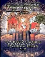 Толковый словарь русского языка А-М. Т.28, часть 1