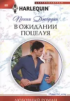 В ожидании поцелуя