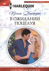 В ожидании поцелуя