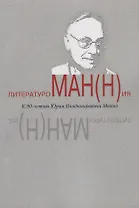 ЛитературоМАН(Н)ия к 90-летию Юрия Владимировича Манна. Сборник статей