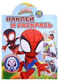 Наклей и раскрась № НР 2212 ("Паучок и его удивительные друзья")